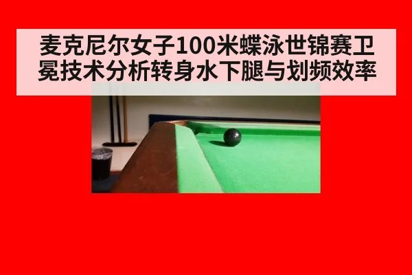 麦克尼尔女子100米蝶泳世锦赛卫冕技术分析转身水下腿与划频效率