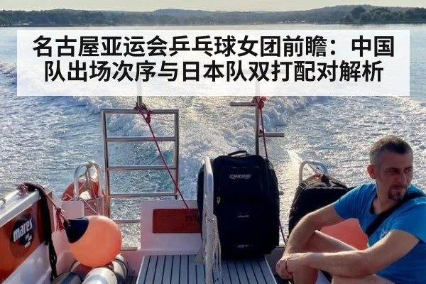 名古屋亚运会乒乓球女团前瞻:中国队出场次序与日本队双打配对解析