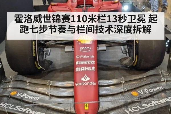 霍洛威世锦赛110米栏13秒卫冕 起跑七步节奏与栏间技术深度拆解