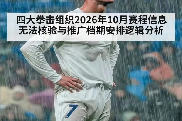 四大拳击组织2026年10月赛程信息无法核验与推广档期安排逻辑分析
